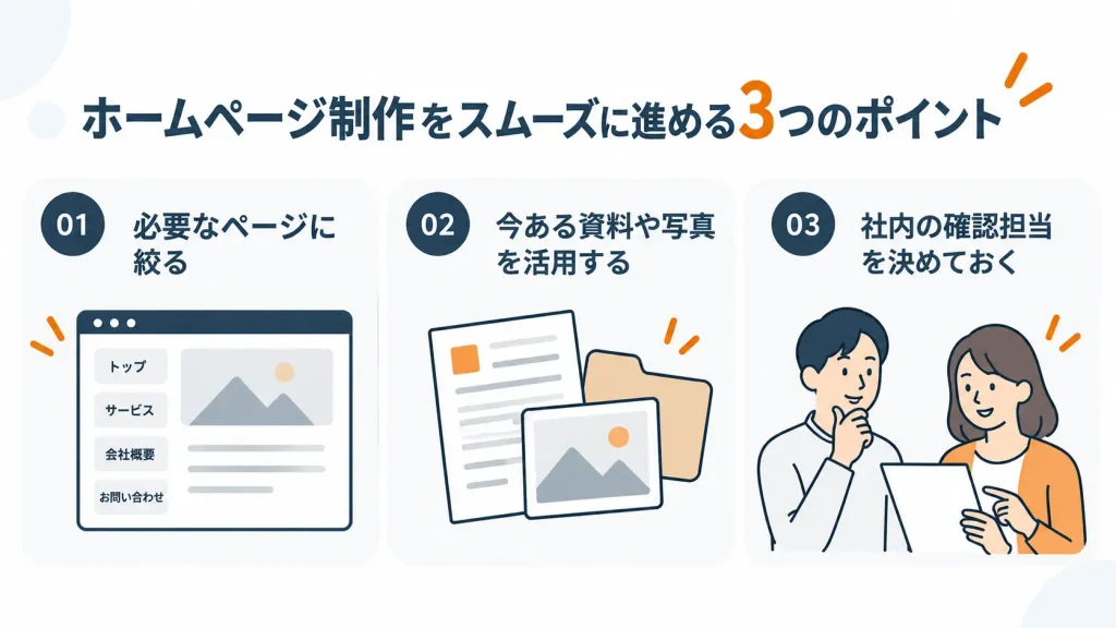 ホームページ制作をスムーズに進めるための3つのポイント
