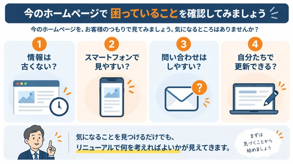 現在のホームページで確認したい主なポイント
