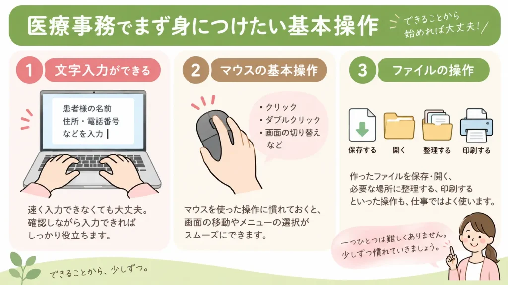 医療事務を目指す方がまず身につけたい文字入力・マウス・保存などの基本操作