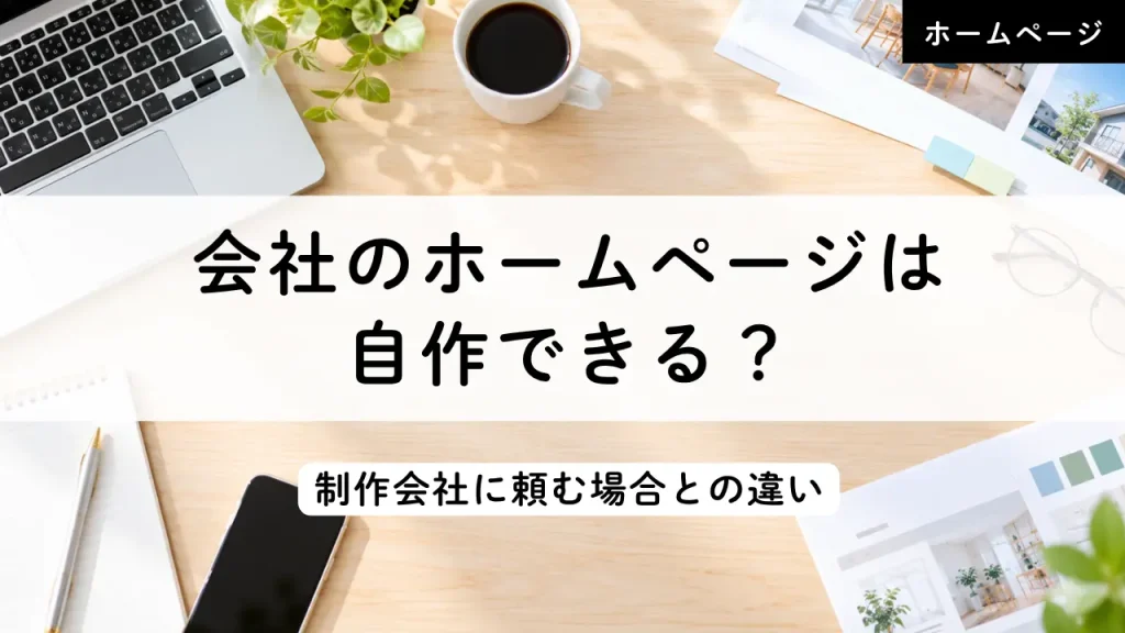 会社のホームページは自作できる？制作会社に頼む場合との違い