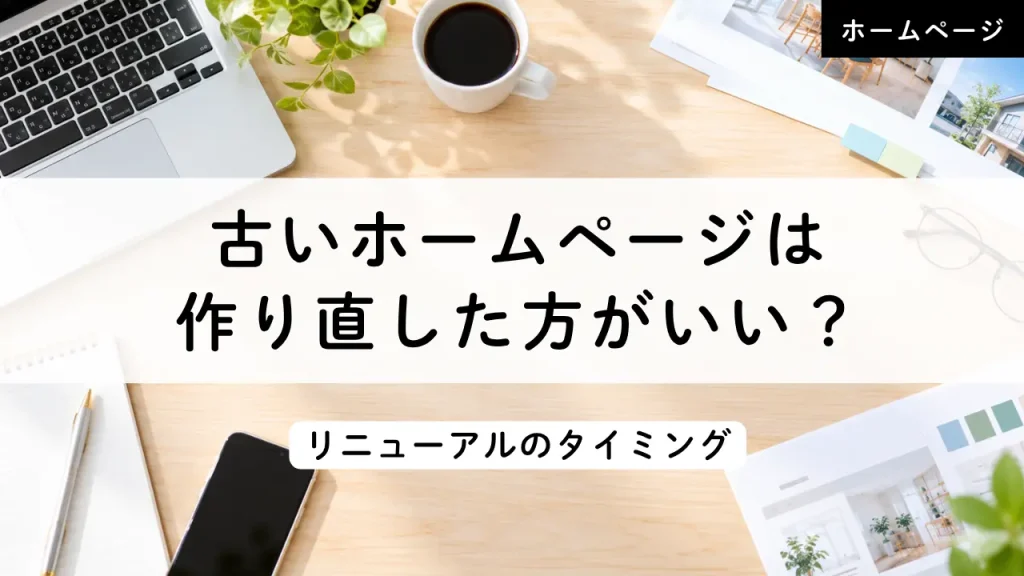 古いホームページは作り直した方がいい？