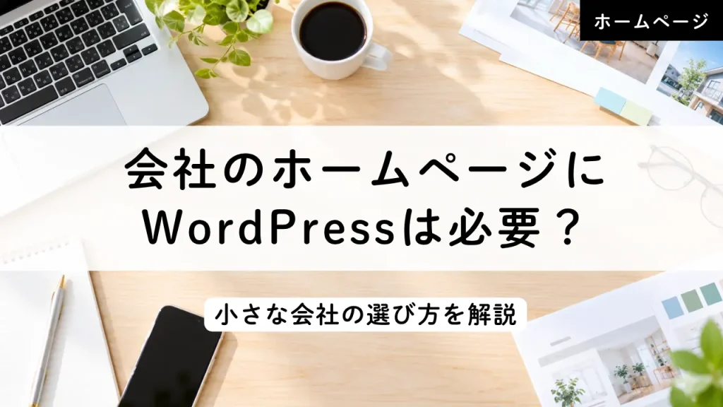 会社のホームページにWordPressは必要？