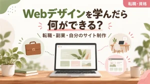 Webデザインの学習後に広がる転職、副業、自分のサイト制作の選択肢