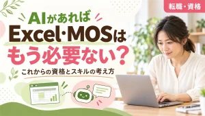 AIがあれば、ExcelやMOSはもう必要ない?