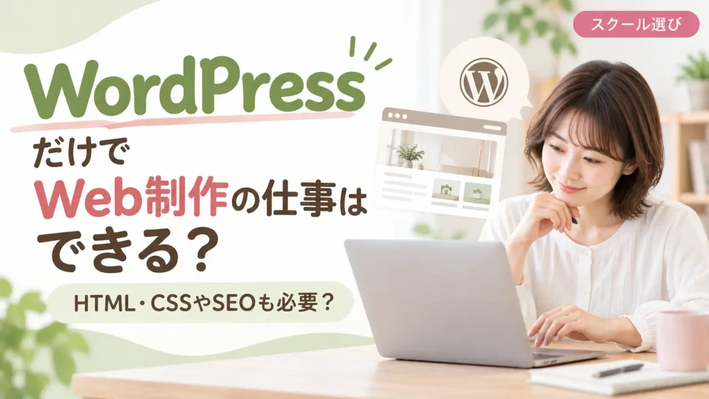「WordPressだけで仕事はできる?」と考える女性がパソコンに向かう場面