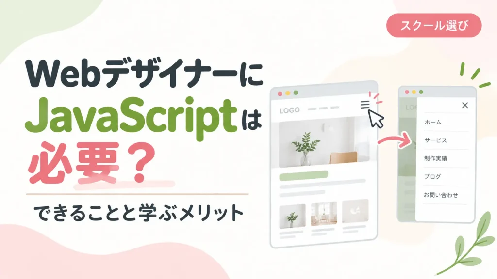 WebデザイナーにJavaScriptは必要?
