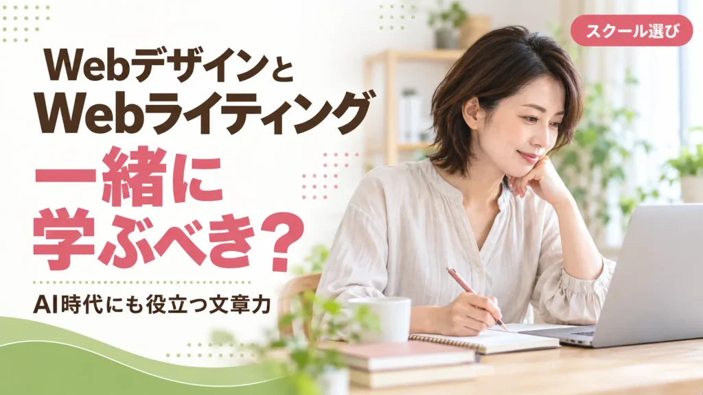 WebデザインとWebライティングを一緒に学ぶ意味を伝える、スクール選びの記事アイキャッチ