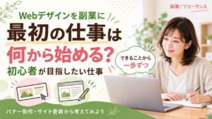 Webデザインの副業で最初の仕事に迷う初心者へ、バナー制作やサイト更新から考えることを伝えるアイキャッチ