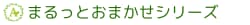 まるっとおまかせシリーズ