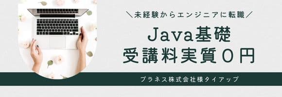 「Java基礎講座」受講料実質０円キャンペーン…
