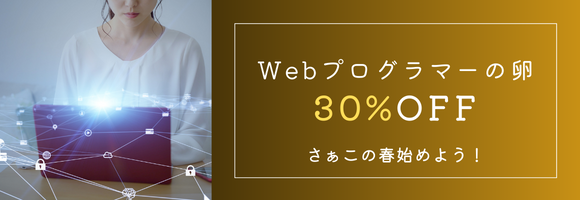 4月限定♡Webプログラマーの卵 30%OFF！…