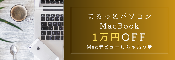 4月限定♪まるっとおまかせMacBook 1万円OFF！…
