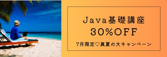 7月限定♡Java基礎講座 30%OFF！…