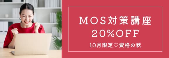 10月限定♪MOS対策講座 20%OFF！…