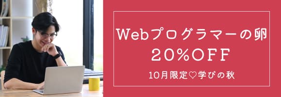 10月限定♡Webプログラマーの卵 20%OFF！…