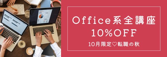 10月限定♪Office全講座 受講料10%OFF！…