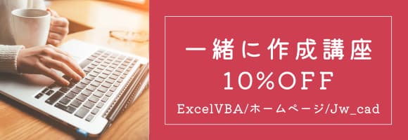 10月限定♪一緒に作成講座 10%OFF！…