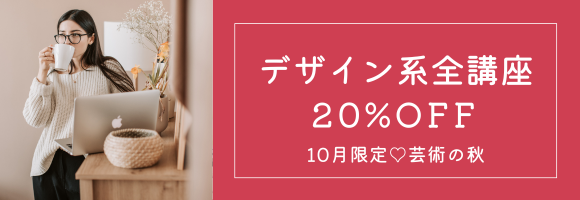 10月限定♪デザイン全講座 受講料20%OFF！…