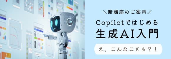 新講座♪Copilotではじめる生成AI入門…