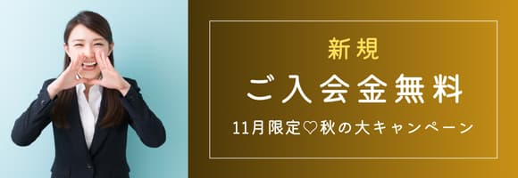 11月限定♪新規ご入会金無料！…