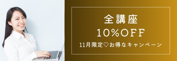 11月限定♡ 全講座10%OFF！…