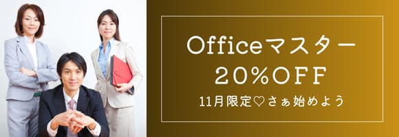 11月限定♪Officeマスター講座 20%OFF！…