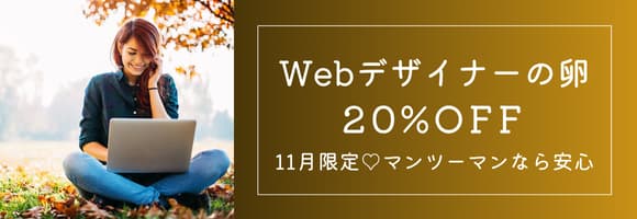 11月限定♡Webデザイナーの卵 20%OFF！…