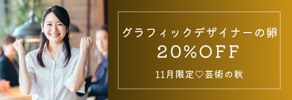 11月限定♡グラフィックデザイナーの卵 受講料20%OFF！…