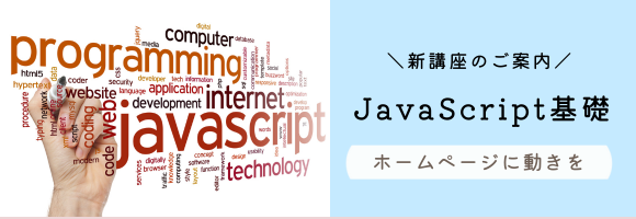 新講座♪JavaScript基礎