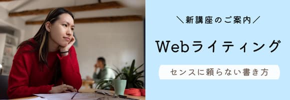 新講座♪Webライティング基礎…