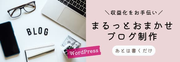 まるっとおまかせブログ制作…