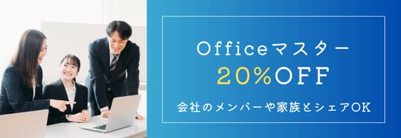 6月限定♪Officeマスター講座 20%OFF！…