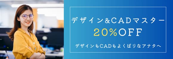6月限定♪デザイン＆CADマスター講座 20%OFF！…