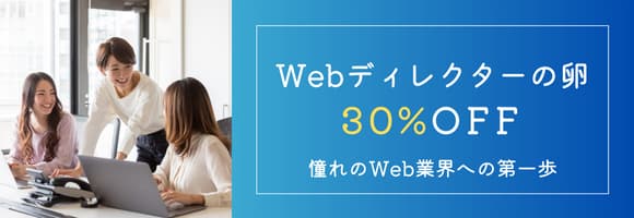 6月限定♡Webディレクターの卵 30%OFF！…