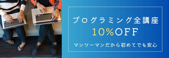 6月限定♪プログラミング全講座 受講料10%OFF！…
