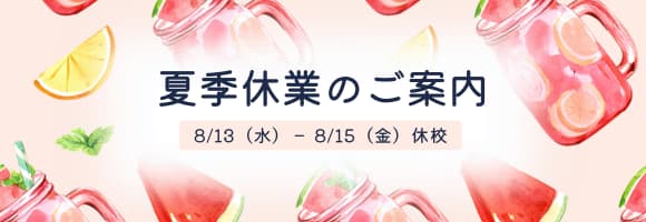 夏季休業のご案内
